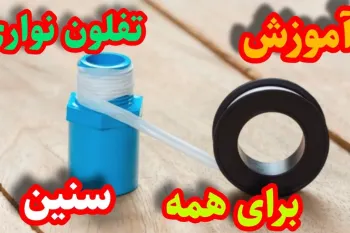 آموزش تفلون نواری برای همه سنین