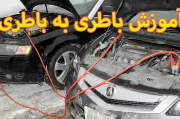ترفند صحیح باتری به باتری کردن خودرو ( تضمینی)