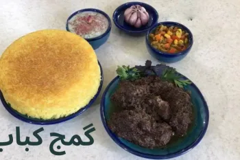 طرز تهیه گمج کباب اصیل گیلانی رقیب سرسخت فسنجون