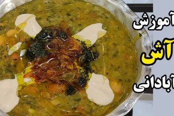 طرز تهیه آش آبادان با رسپی اصلی که همه دنبالشن