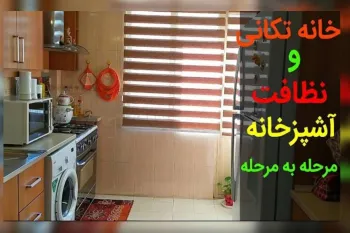 راهنمای خانه تکانی: مرتب کردن آشپزخانه قدم به قدم