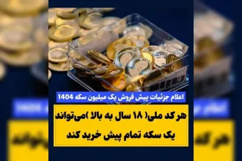 جزئیات و شرایط پیش فروش ۱ میلیون سکه طلا ۱۴۰۴ در سامانه حراج سکه دولتی