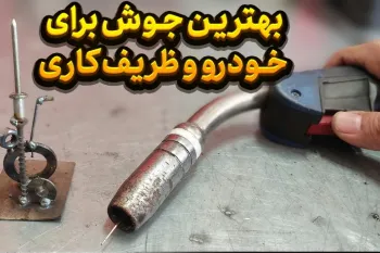 آشنایی با آسانترین جوش دنیا.(هر فنی کار و ماشین باز باید بدونه)