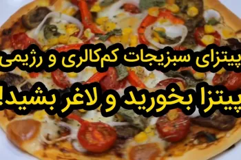 دستور پخت پیتزا رژیمی خوشمزه و سالم