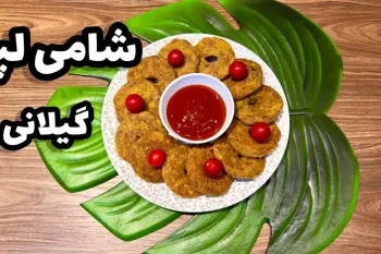 طرز تهیه شامی رشتی با لپه پوک و خوشمزه سنتی