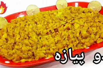 طرز تهیه دو پیازه با سیب زمینی ، غذایی ساده و خوشمزه + یک نکته مهم