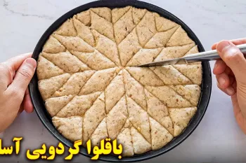 طرز تهیه باقلوای خانگی بسیار ساده و خوشمزه یک گزینه عالی برای عید