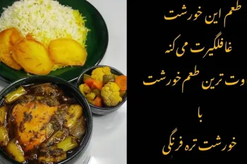 طرز تهیه خورش تره فرنگی بهترین گزینه برای تنوع دادن به غذا