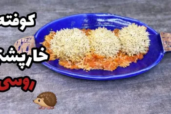 طرز تهیه کوفته خارپشتی به سبک روس ها / یک کوفته متفاوت و لذیذ و ساده
