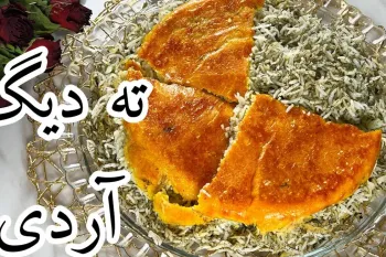 طرز تهیه ی ته دیگ آردی ، ترد و خوشمزه و خوش رنگ