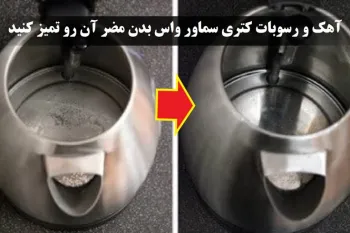 یک راه ساده و فوری برای از بین بردن رسوب کتری و سماور