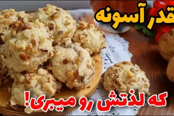 طرز تهیه شیرینی اسکار بسیار ساده و خوشمزه مناسب برای عید نوروز