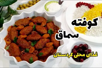 فقط یکبار «کوفته سماق» کُردی رو امتحان کنین حتما جزو غذاهای هفتگیتون میشه