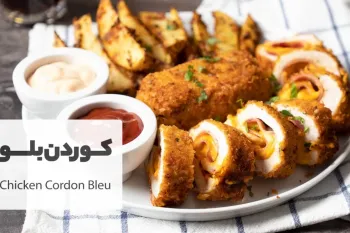طرز تهیه کوردن بلو با مرغ یک فست فود فوقالعاده خوشمزه