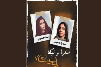 سونیا و سنا حسینی دوقلوهایی که جایگزین سارا و نیکا شدند
