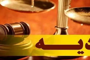 دیه 1404 چقدر شد ؟ (+جزئیات)