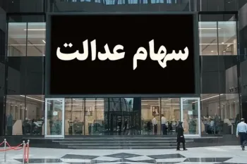 اگر سود سهام عدالت تان کمتر واریز شده بخوانید
