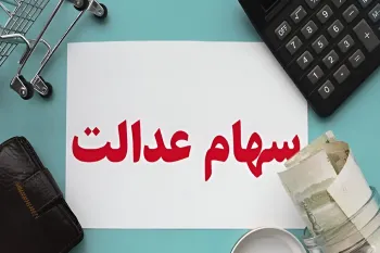 تاریخ احتمالی واریز سود سهام عدالت