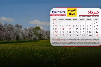 تقویم خرداد ۱۴۰۴: تعطیلات، مناسبت ها و روزهای قمر در عقرب