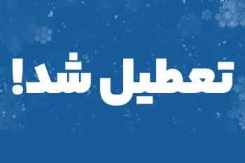 شنبه ۱۷ خرداد ۱۴۰۴ تعطیل است ؟