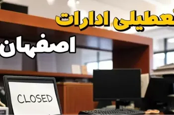 وضعیت تعطیلی اصفهان یکشنبه و دوشنبه ۲۵ و 26 خردادماه 1404