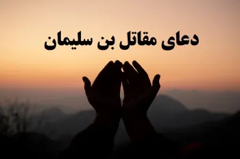 دعای سریع الاجابه مقاتل بن سلیمان برای ثروت، ازدواج و بازگشت معشوق