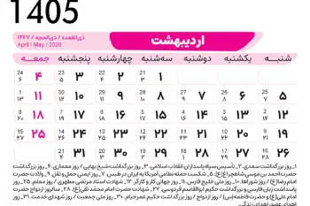 تقویم جامع اردیبهشت ۱۴۰۵: مناسبت ها، تعطیلات و روزهای قمر در عقرب