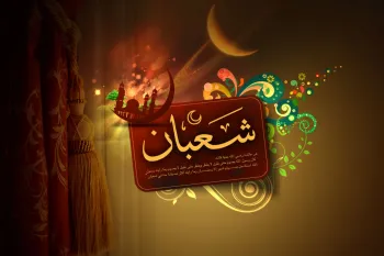 دعای وداع با ماه شعبان/ فرصتی برای تجدید عهد با خداوند!