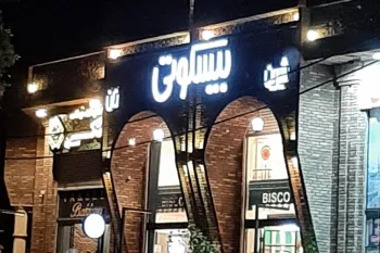 معرفی قنادی بیسکوتی در کرج + آدرس و تلفن