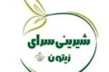 معرفی شیرینی سرای زیتون بوشهر + آدرس و تلفن