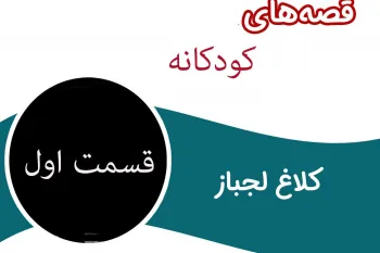 داستان کودکانه قدیمی کلاغ لجباز