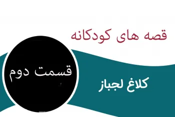 قصه قدیمی کلاغ لجباز برای کودکان (قسمت دوم)
