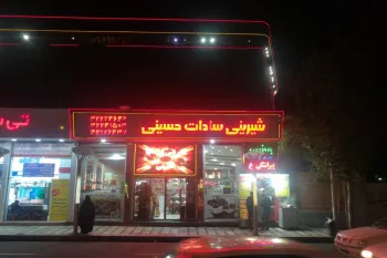 معرفی شیرینی فروشی سادات حسینی شاه عباسی کرج + آدرس و تلفن