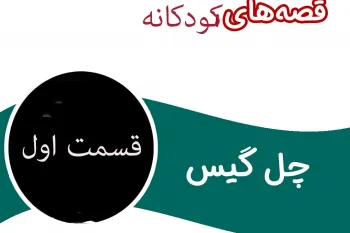 قصه قدیمی و شیرین چل گیس برای کودکان (قسمت اول)
