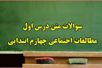 سوالات درس اول مطالعات اجتماعی چهارم