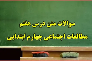 سوالات درس ۷ مطالعات اجتماعی چهارم ابتدایی