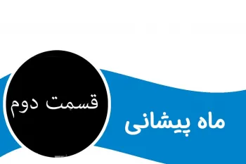 داستان شنیدنی ماه پیشانی برای کودکان (قسمت دوم)