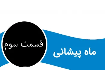 قسمت سوم قصه شیرین کودکانه ماه پیشانی