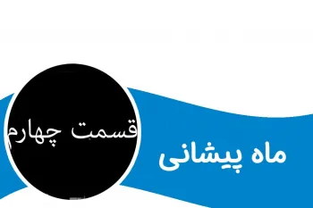 داستان قدیمی ماه پیشانی برای کودکان (قسمت چهارم)