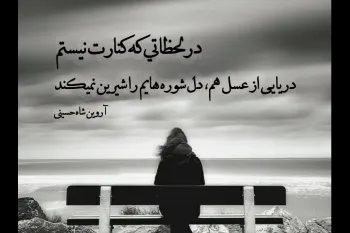 شعر عاشقانه و احساسی درباره مخاطب خاصم