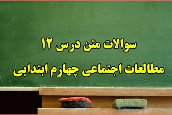 سوال و جواب درس دوازدهم مطالعات چهارم