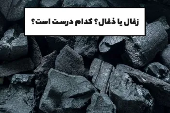 زغال درست است یا ذغال ؟