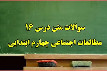 سوالات درس ۱۶ مطالعات اجتماعی چهارم ابتدایی