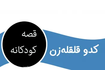 داستان قدیمی کودکانه کدو قلقله زن