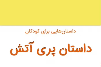 داستان شیرین کودکانه پری آتش