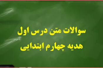 سوالات و پاسخ های درس اول هدیه های آسمان چهارم ابتدایی