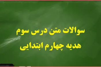 سوالات و پاسخ های درس سوم هدیه های آسمان چهارم ابتدایی