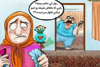 خنده دارترین اشعار طنز در باب خانه تکانی