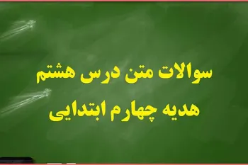 سوال و جواب درس هشتم هدیه های آسمان چهارم ابتدایی