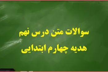 سوالات درس نهم هدیه های آسمان چهارم ابتدایی درباره امام محمد تقی(ع)